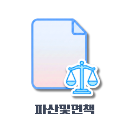 파산및면책