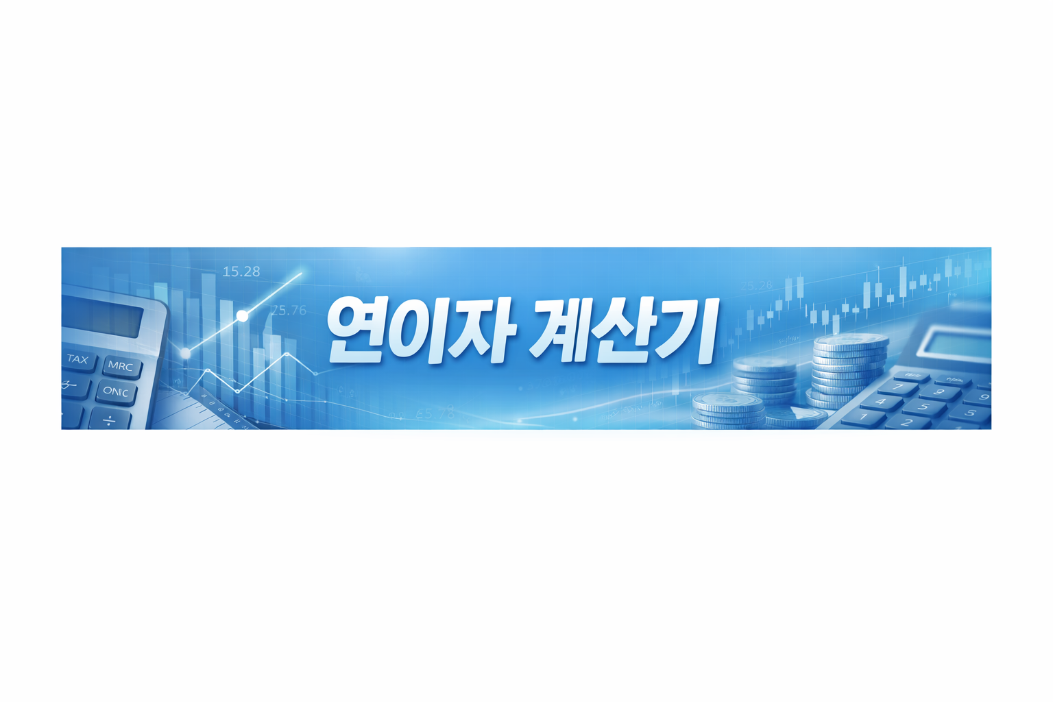 연이자 계산기