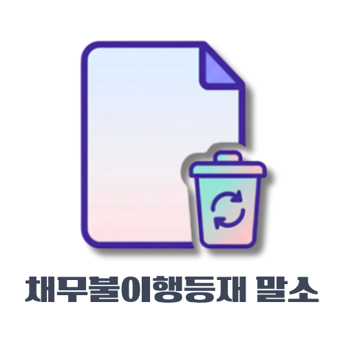 채무불이행말소