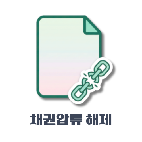 채권압류해제