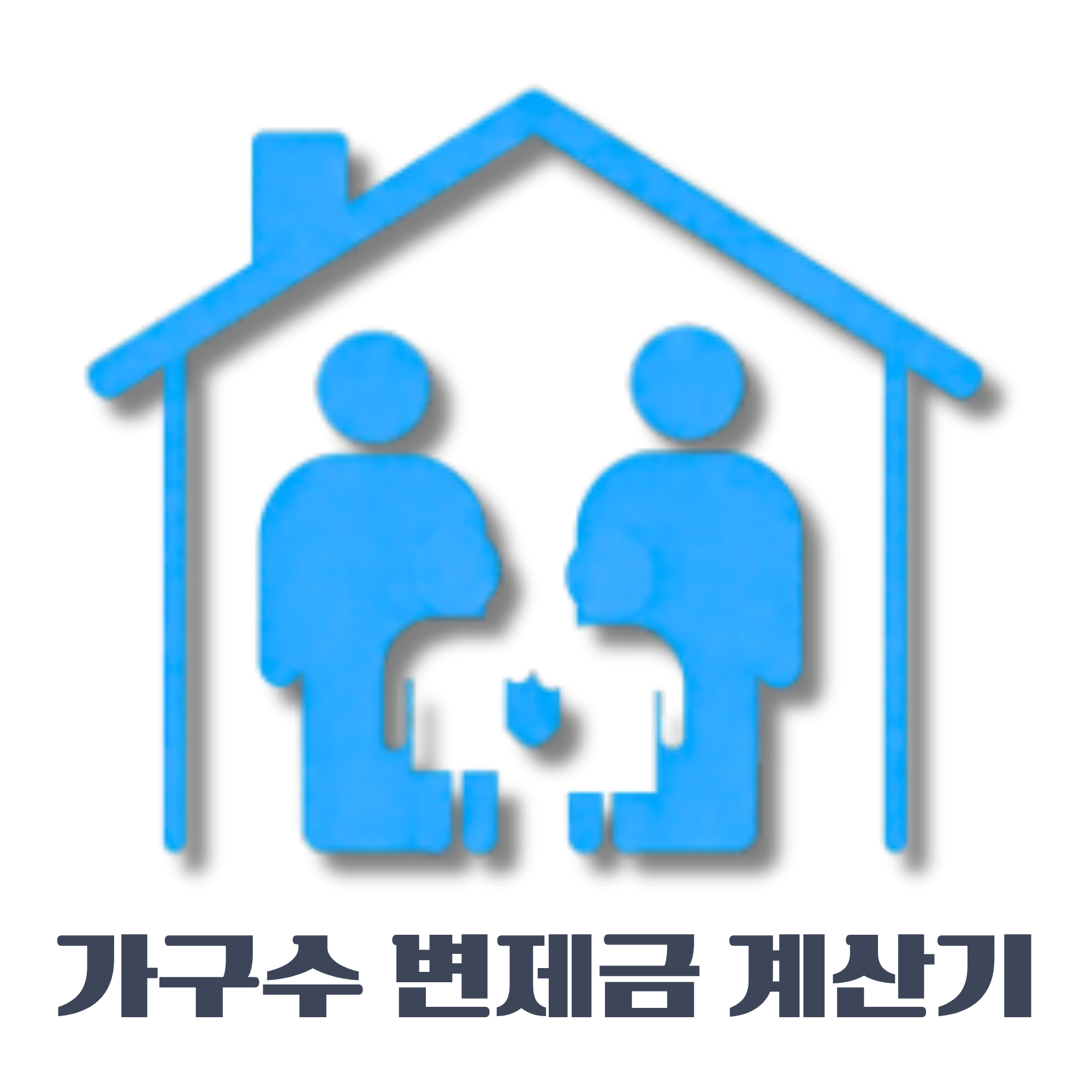 가구수 생계비 계산기