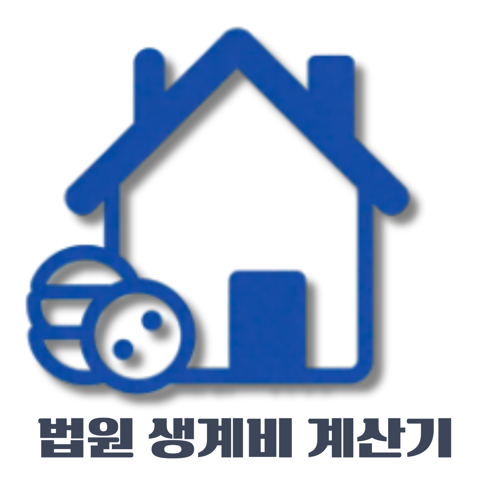 법원 생계비 계산기 