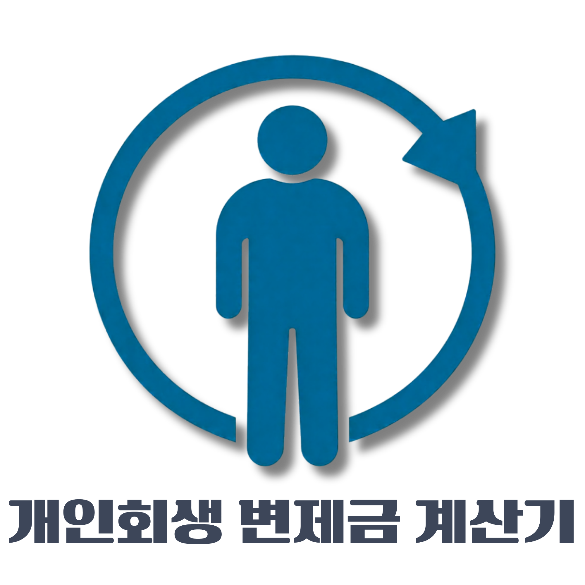 개인회생 변제금
